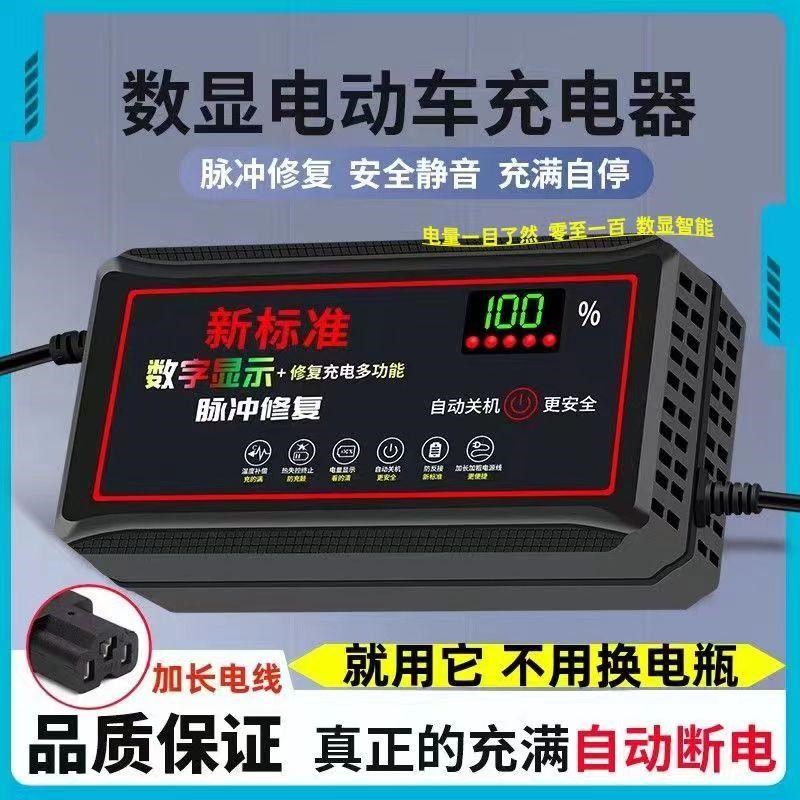自动断电电动车电瓶车充电器48V60V72V20AH两轮三轮电车通用数显