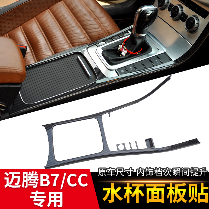 专用于大众新老款迈腾b7碳纤维中控排挡面板改装内饰升级装饰框