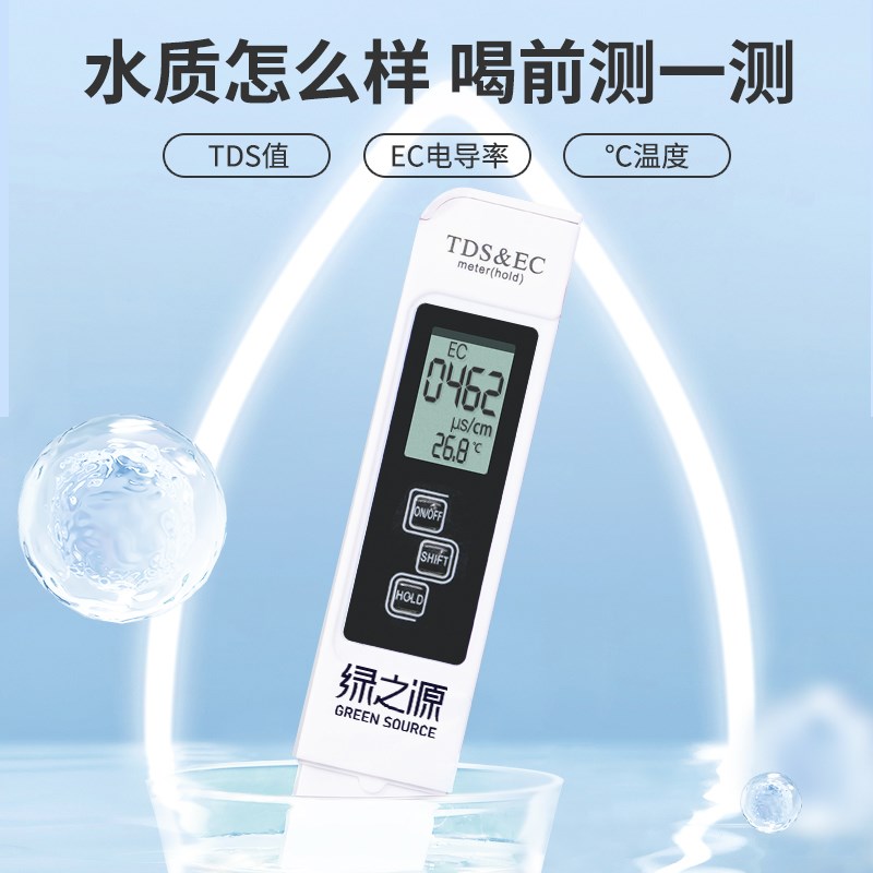 绿之源水质检测笔高精度饮用水家用纯净水器自来水多功能温度测试