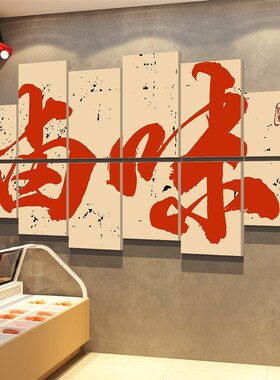 熟食卤味饭店海报墙面装饰创意餐饮烧烤门面装修鸭货凉菜广告纸