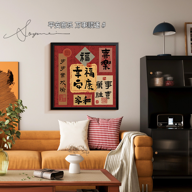 中古风新年福字客厅装饰画沙发背景墙挂画玄关摆件家居饰品餐厅画