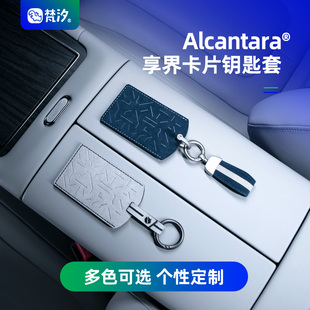 梵汐适用享界9卡片钥匙包扣改装汽车内饰用品大全定制