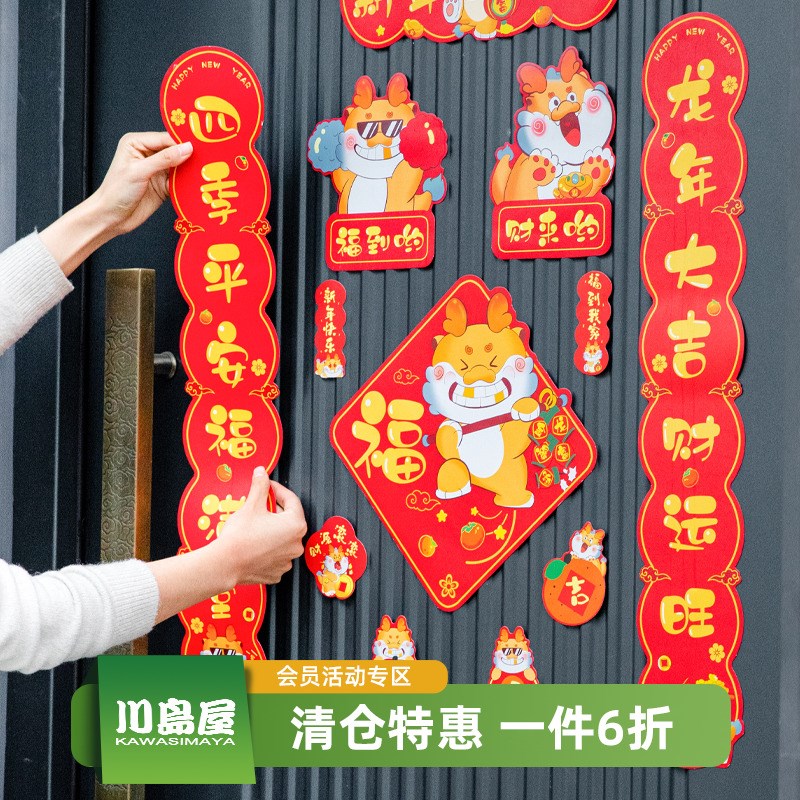 川岛屋磁吸对联2024新款龙年春节对联家用过新年装饰福字入户门贴