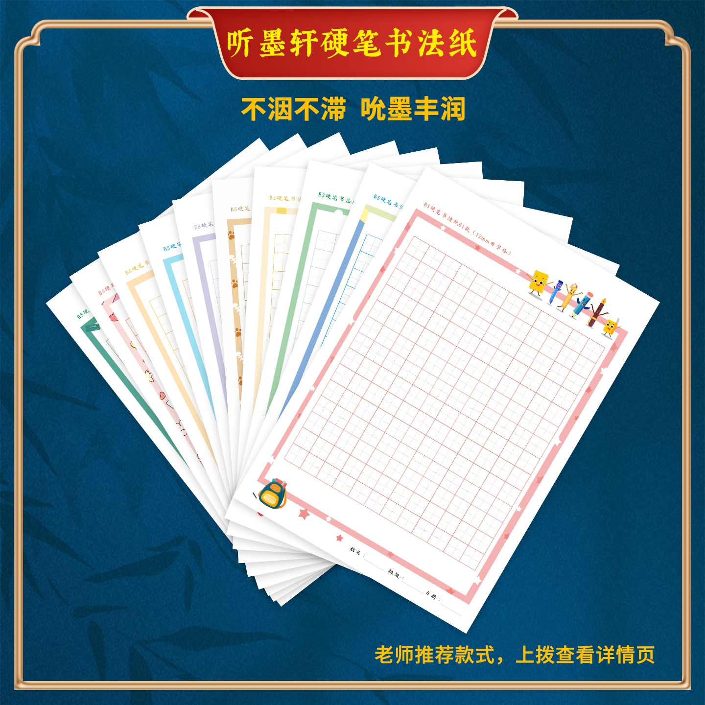 听墨轩B5学生专用彩色硬笔书法蒙肯纸田字格练字纸练习纸日课纸