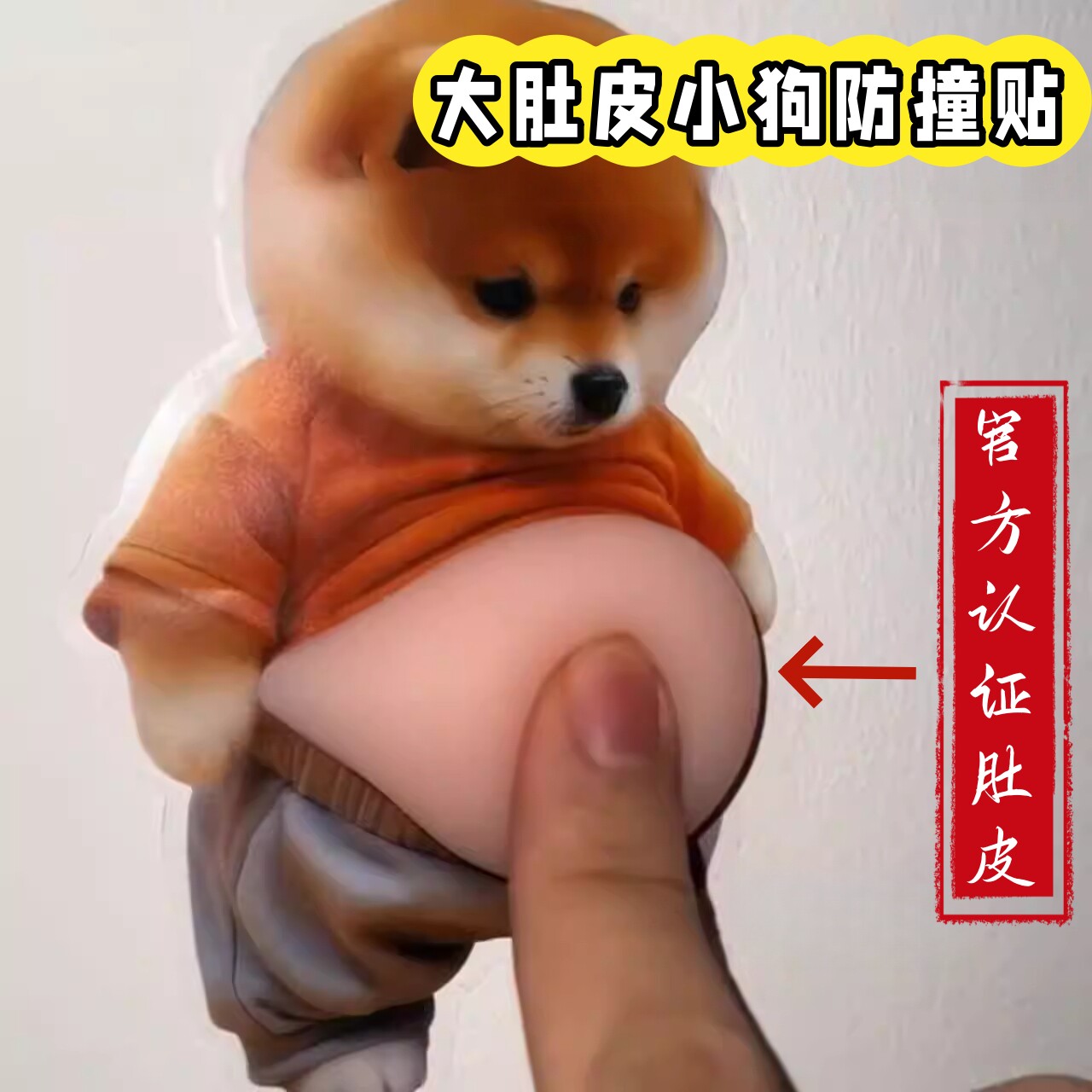 胖柴狗可爱卡通软胶肚子防撞贴