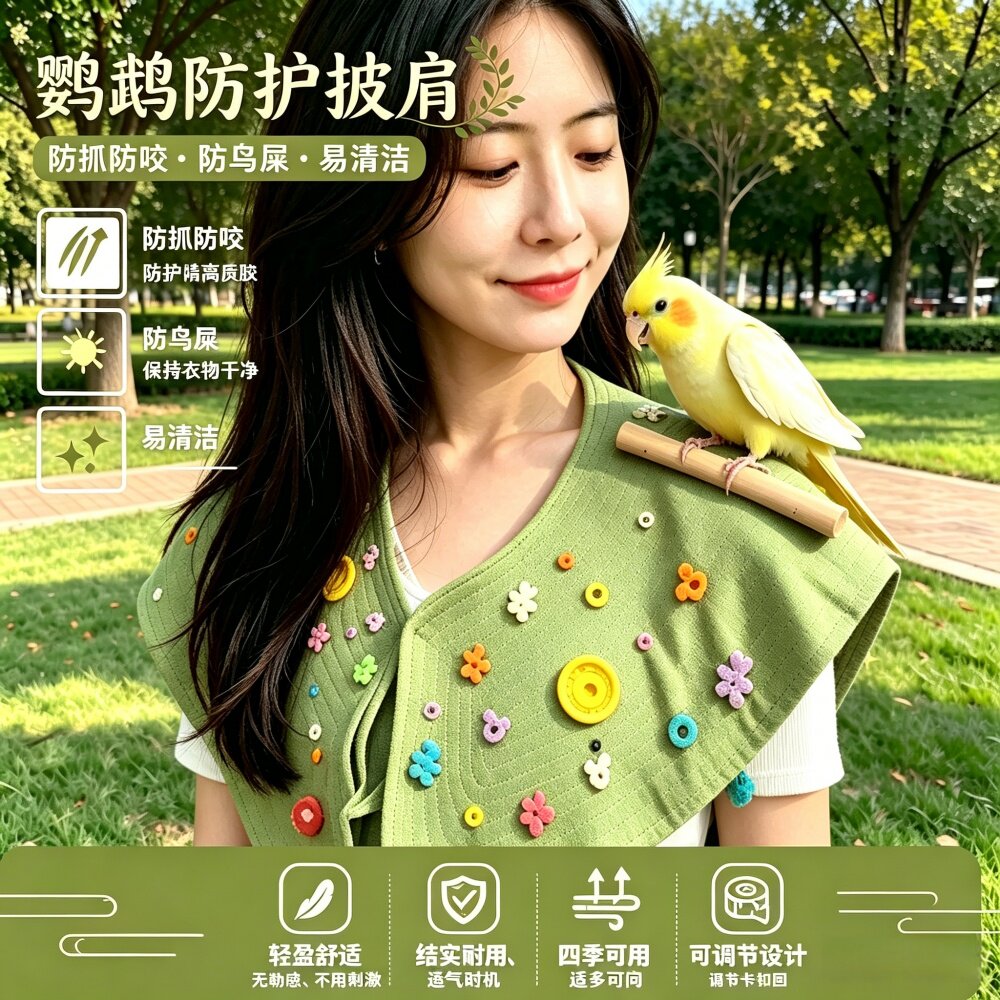 鹦鹉防护披肩防抓咬出门遛鸟