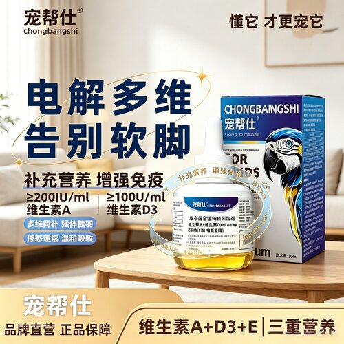 宠帮仕鹦鹉电解质多维能量液小太阳鸟类通用补充营养维生素鸟专用
