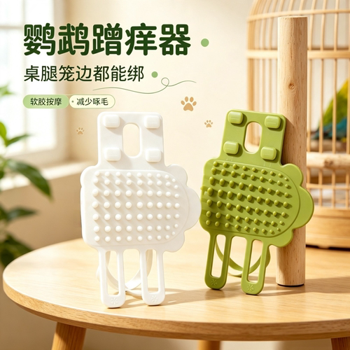 宠帮仕软胶鹦鹉蹭痒解闷玩具