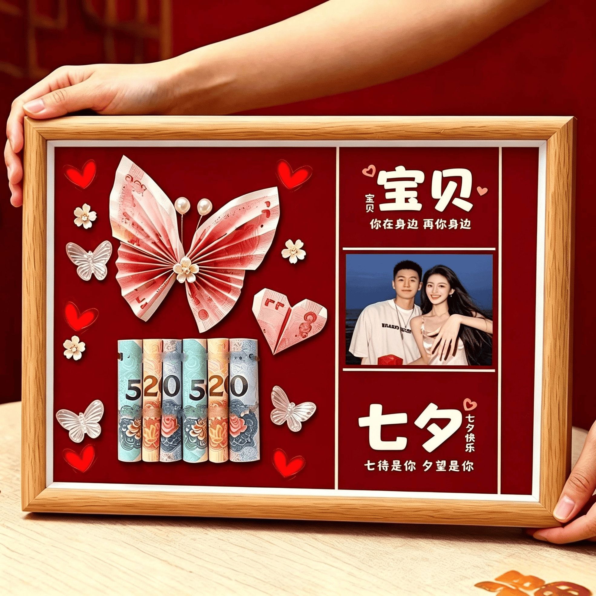 七夕520钱币蝴蝶相框告白礼物