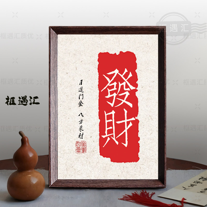 发财日进斗金励志书法摆台相框