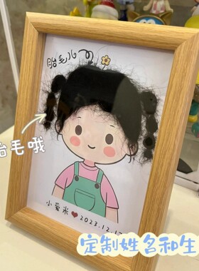 新生儿胎发纪念相框DIY定制