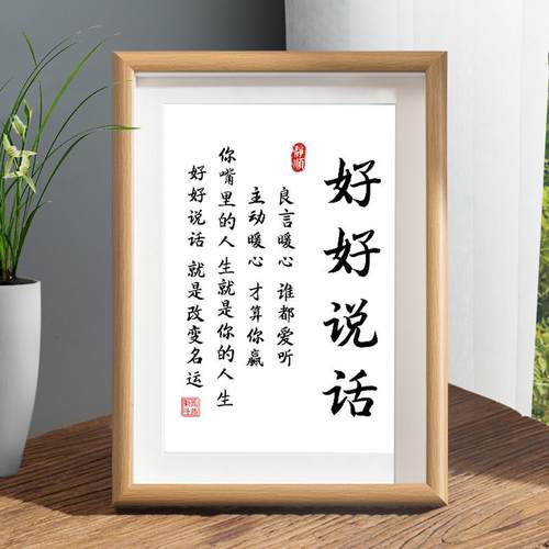 好好说话相框摆台办公室桌面摆件