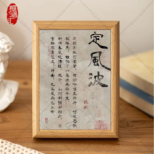 宋代美学摆件相框定风波书法字画摆件桌面装饰文艺复古装裱画框