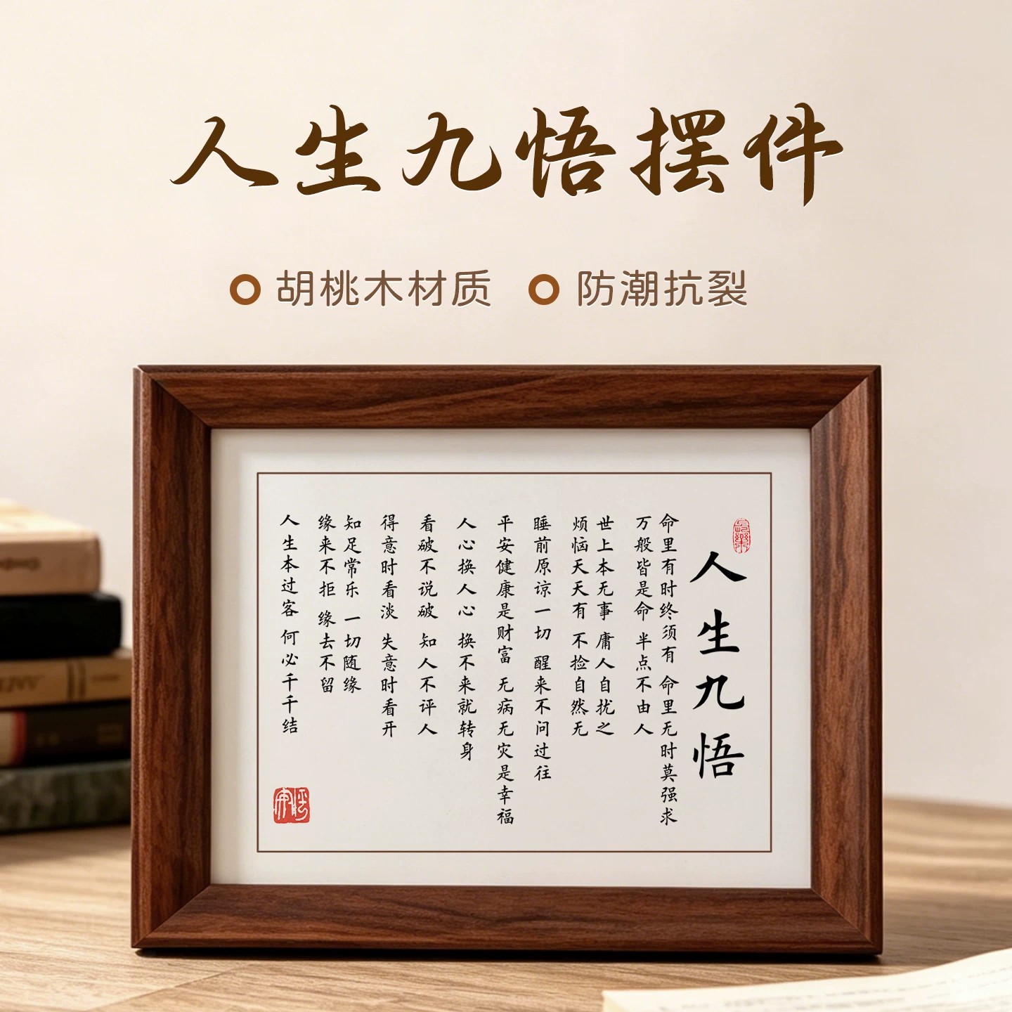 人生九悟书法字画励志摆台相框