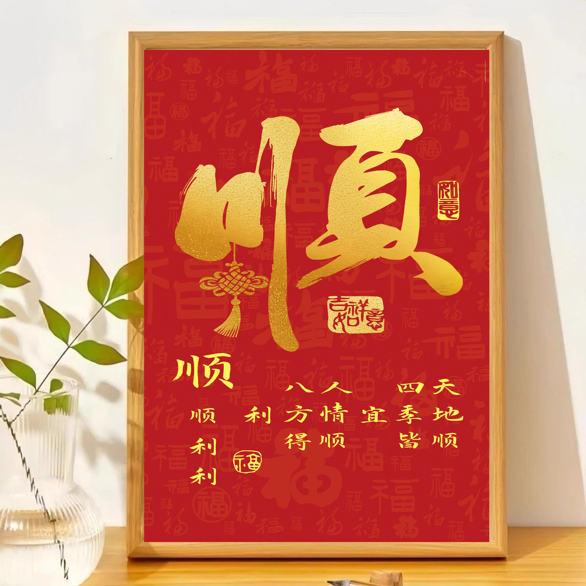 福字相框中式客厅吉祥平安
