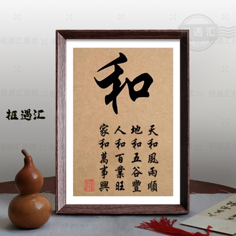 家和万事兴中式书法相框摆件