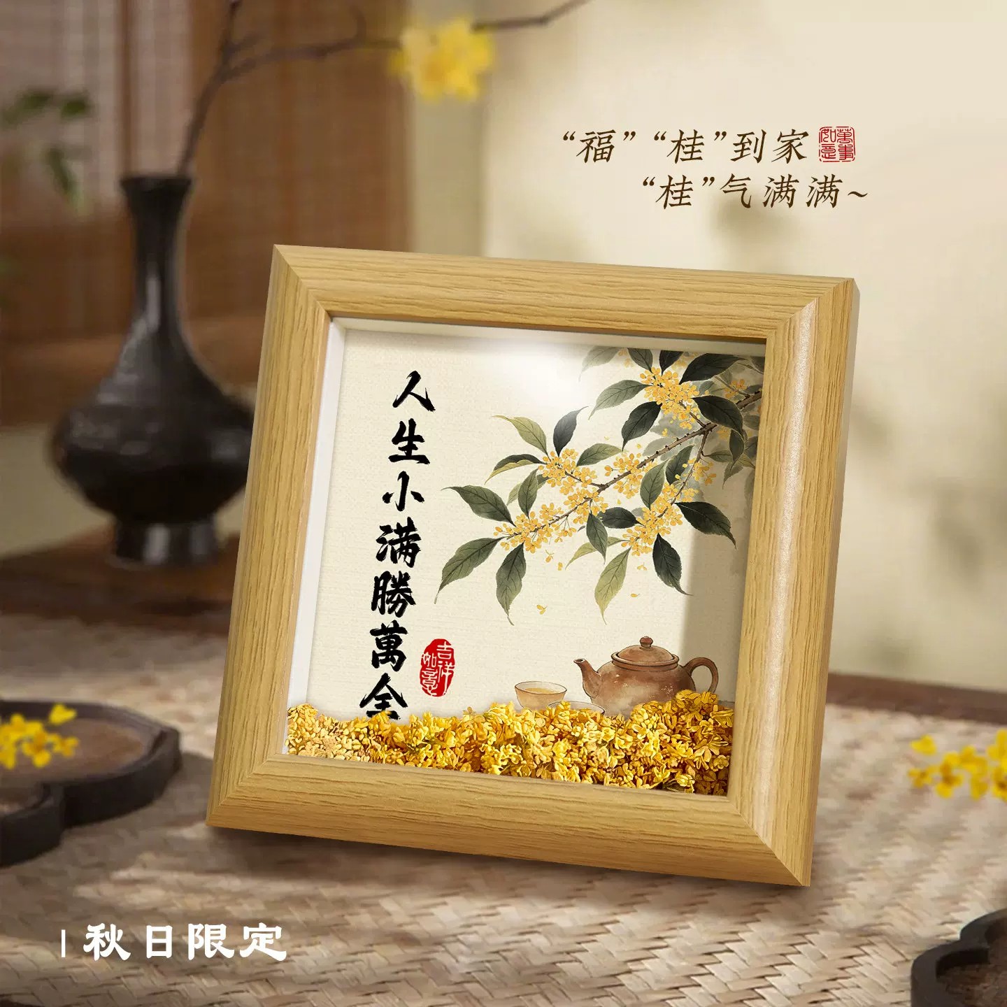 文创桂花书法摆台相框送礼