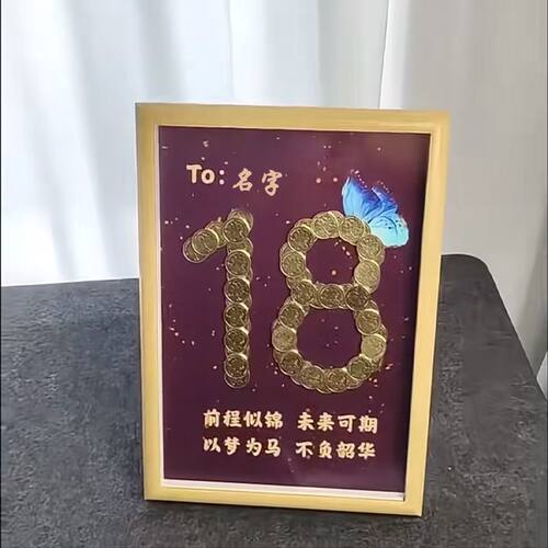定制18岁成人礼DIY五角硬币相框