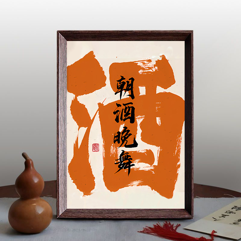 朝酒晚舞书法摆台相框摆件客厅玄关办公室桌面装饰画励志文字摆件图片