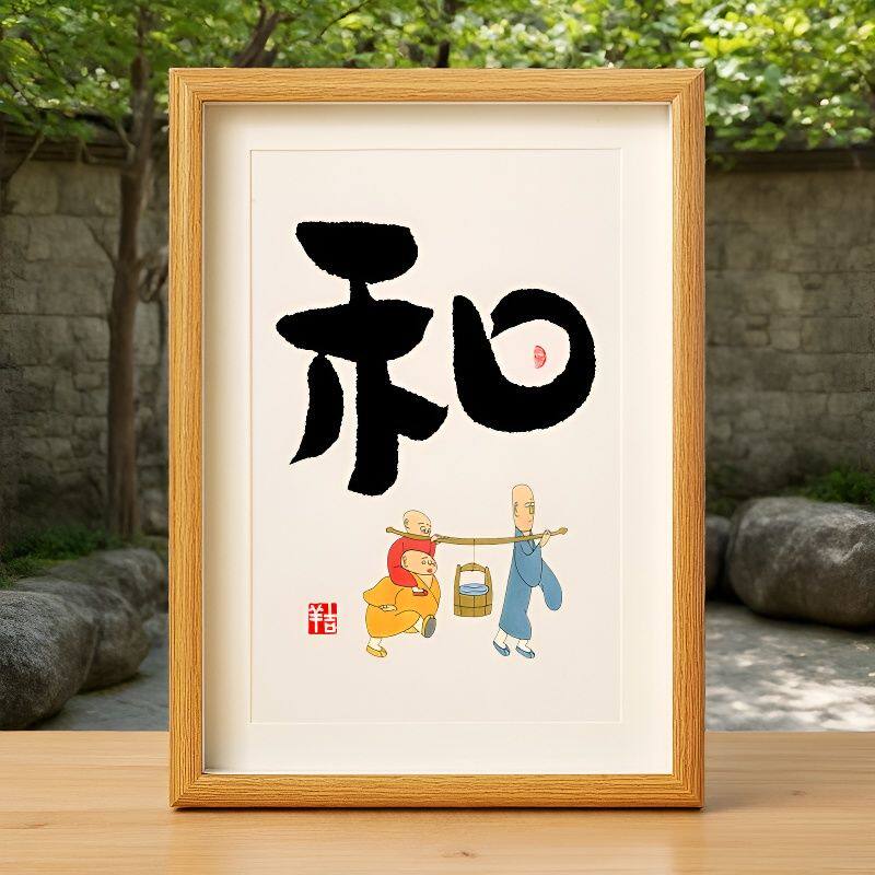 和静顺悟中式书法玄关客厅挂画