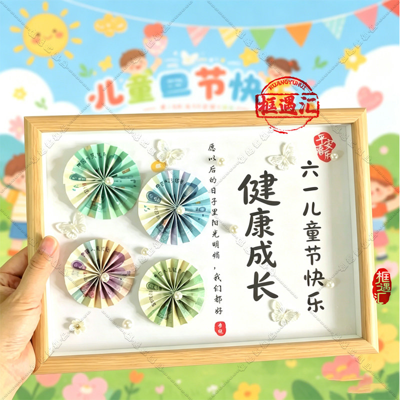 六一儿童节DIY有钱花相框礼物