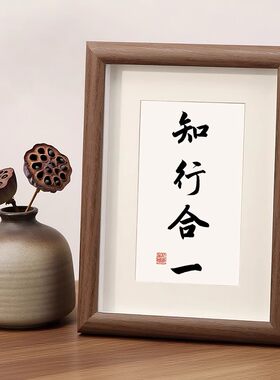 知行合一笃王阳明书法字画摆台