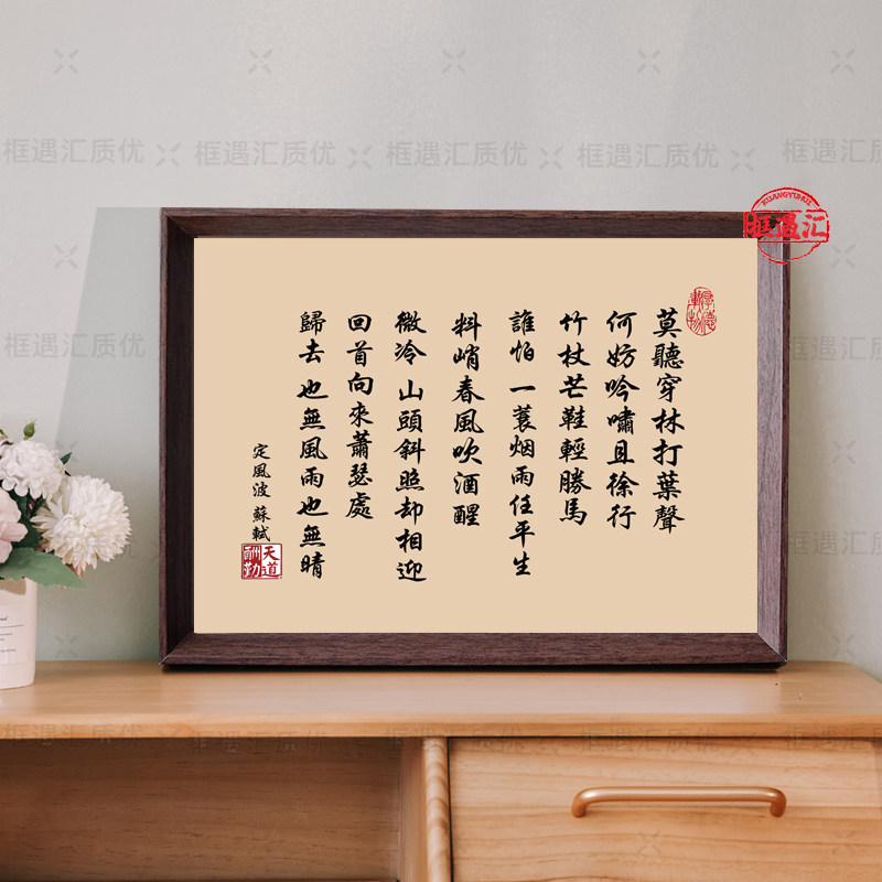 定风波苏轼宋代美学相框摆件相框桌面摆台书桌中式装饰字画挂画,家居饰品,相框/画框,淘宝优惠券,粉丝福利购,淘宝优惠卷