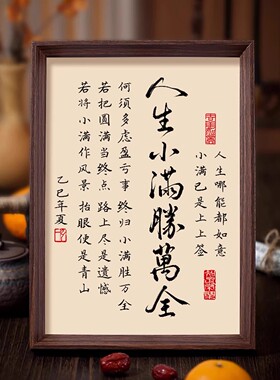 人生小满盛万全书法相框字画