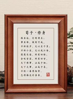 新中式荀子修身路虽远行则将至框