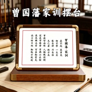 曾国藩家训家书相框摆件高级感摆台新中式书房办公室励志装饰画框