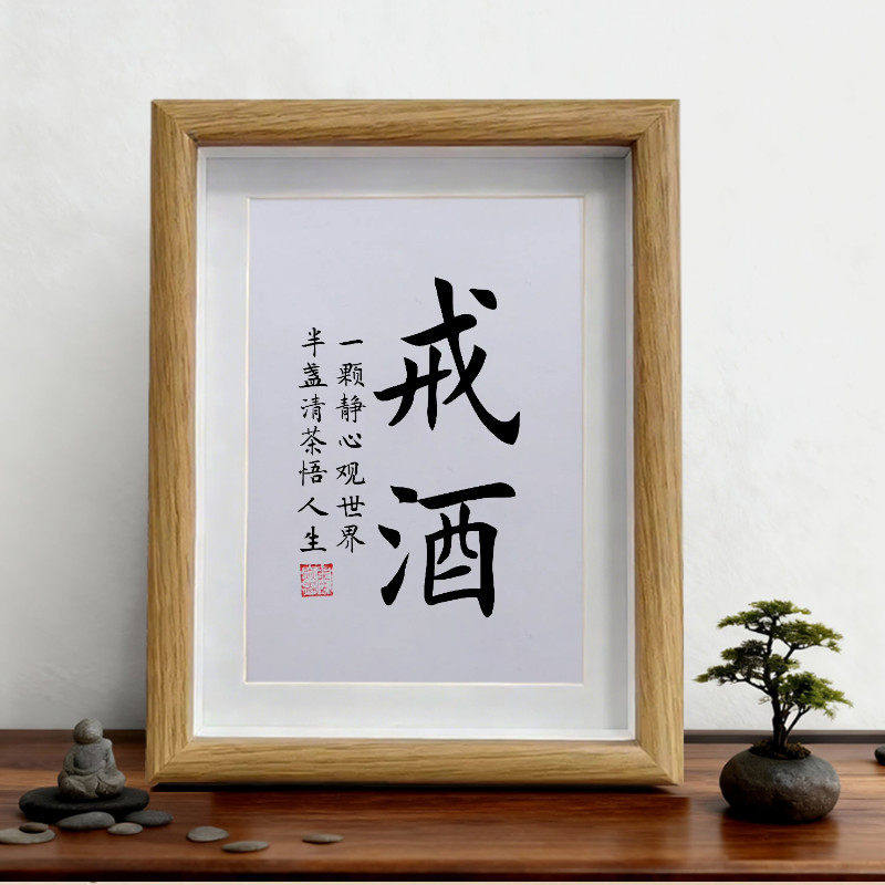 励志戒字戒烟酒桌相框摆件