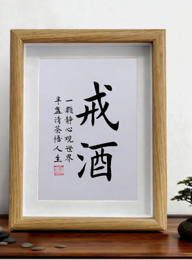 励志戒字戒烟酒桌相框摆件