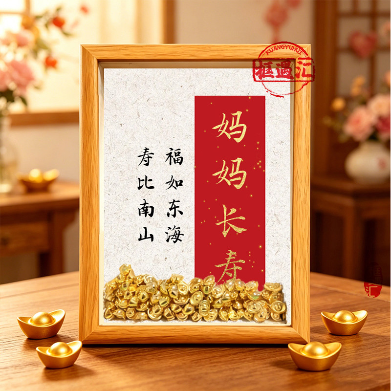 祝妈妈健康平安创意相框礼物