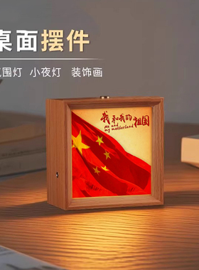 办公礼物桌面爱国爱党相框小夜灯