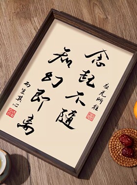 念起不随知幻即离书法禅房挂画