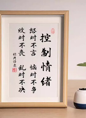 控制情绪戒急戒躁静心书法相框