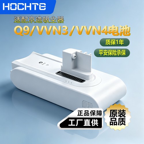 适配于京造吸尘器电池Q9VVN3VVN4