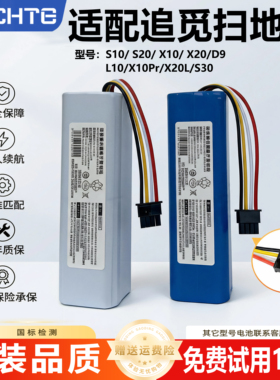 适配追觅扫地机电池S10/S20/X10Pr/X20/D9/L10/X20L/S30 原装品质