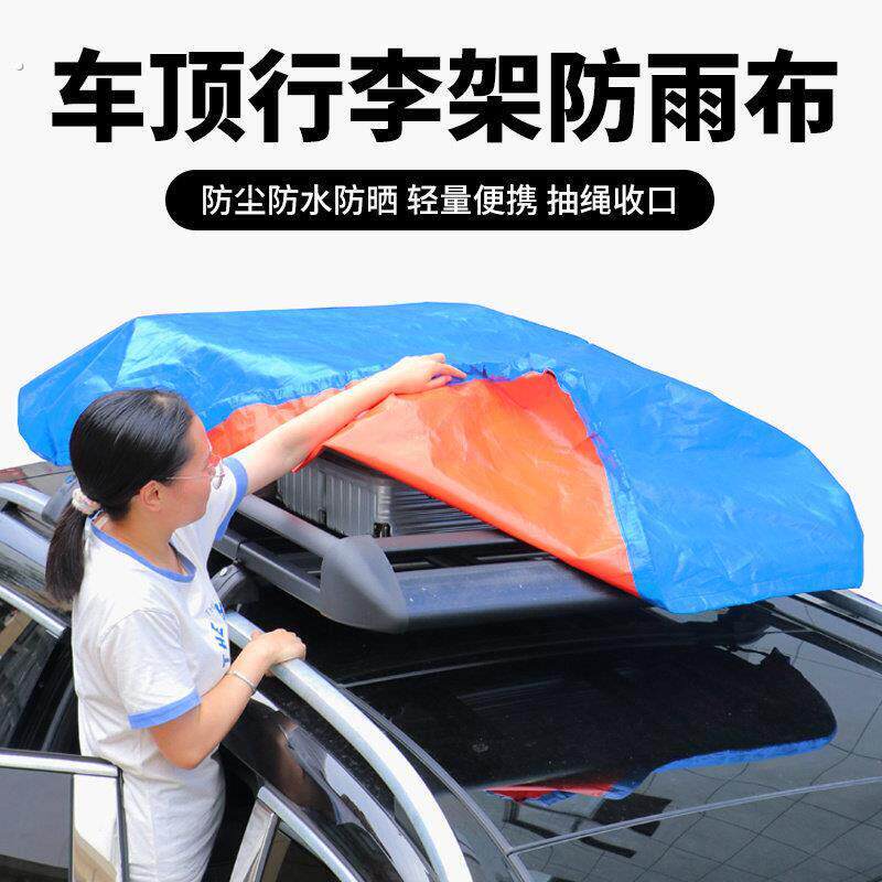 新款多功能车顶行李防雨罩加厚防水防尘盖布外出自驾游行李架篷布