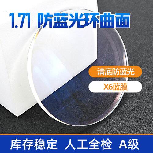 1.71防蓝光镜片优散双非1.70防蓝光环曲面双非超薄度数眼镜片