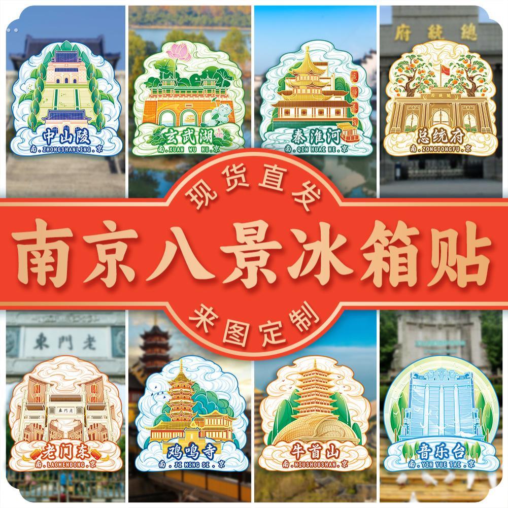 南京牛首山音乐台秦淮河玄武湖总统府中山陵鸡鸣寺老门东木冰箱贴