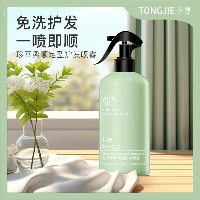 彤婕柔顺喷雾珍萃柔顺定型护发蓬松免洗深层护理顺滑抚平毛燥