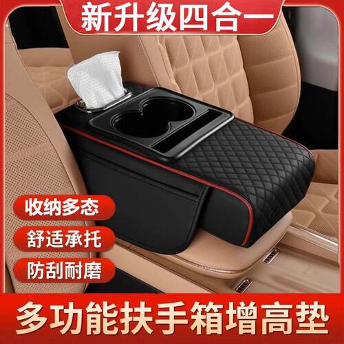 汽车扶手箱垫增高垫车载中央扶卫生纸巾盒收纳袋水杯架一体扶手箱