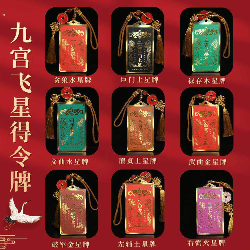 彩绘九宫飞星得令牌方位牌二黑三碧四绿五黄八白财位牌龙年吉祥物