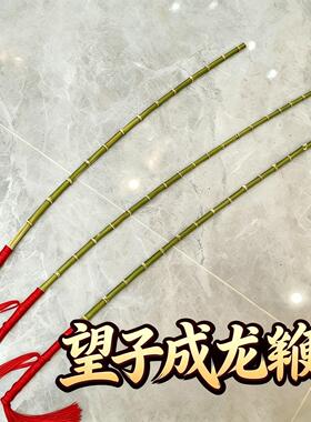 望子成龙鞭家庭和学校专用教鞭纯手工竹根藤条制作家训神器竹鞭竹