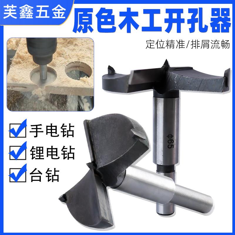 原色木工开孔器手电钻木板钻头铰链扩孔器钻头圆形钻孔实木塑料
