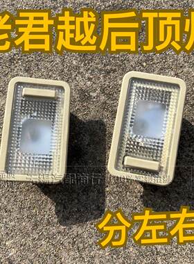 别克老君越后顶灯后排灯06-08老君越米色后室内灯阅读灯照明灯