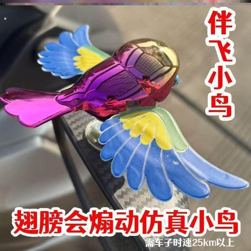 伴飞小鸟摩托车汽车创意风力免插电装饰仿真车载后视镜装饰