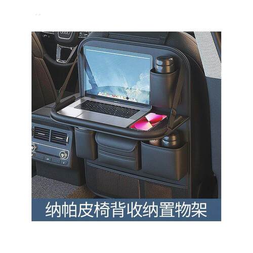 汽车椅背收纳袋挂袋车内收纳座椅后排置物架车载小桌板用品大全