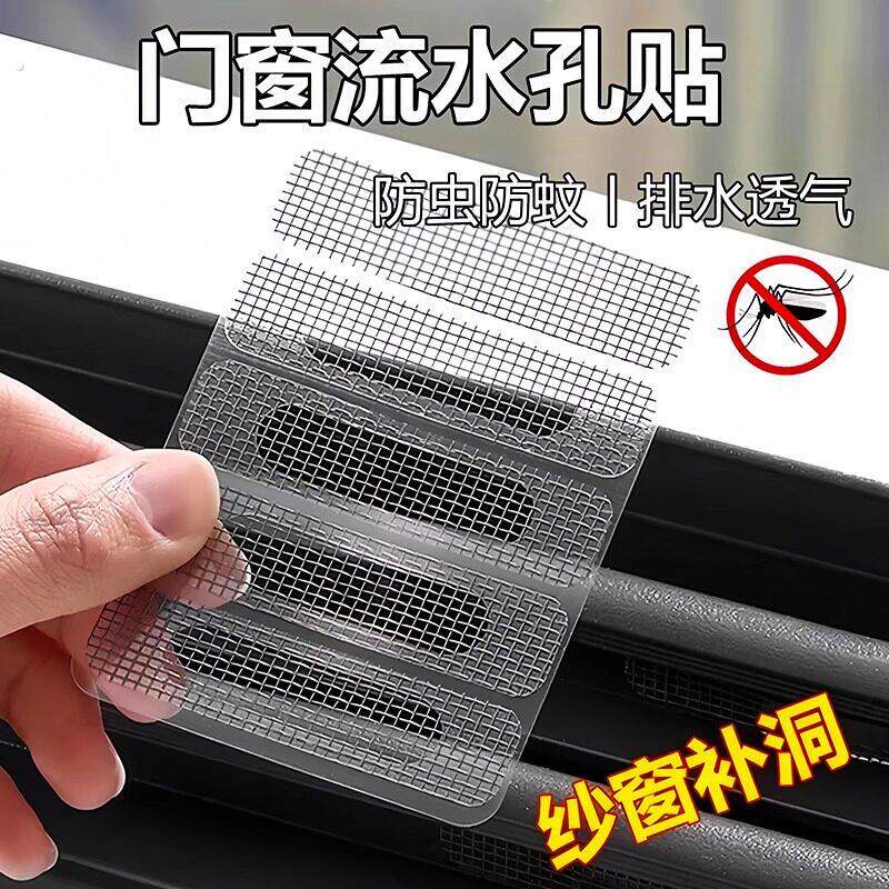 窗户排水口防蚊贴纸门窗流水孔过滤网防蚊虫网格贴可修补纱窗补洞